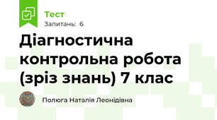 Діагностична контрольна робота (зріз знань) 7 клас