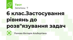 6 клас.Застосування рівнянь до розв"язування задач
