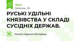 РУСЬКІ УДІЛЬНІ КНЯЗІВСТВА У СКЛАДІ СУСІДНІХ ДЕРЖАВ.
