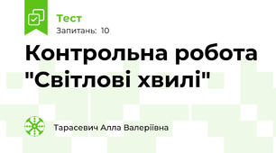 Контрольна робота "Світлові хвилі"