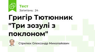 Григір Тютюнник "Три зозулі з поклоном"