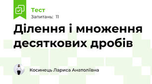 Ділення і множення десяткових дробів