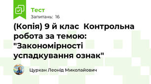 (Копія) 9 й клас  Контрольна робота за темою: "Закономірності успадкування ознак"