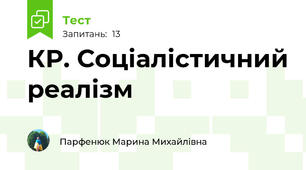КР. Соціалістичний реалізм