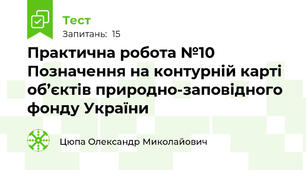 Практична робота №10 Позначення на контурній карті об’єктів природно-заповідного фонду України