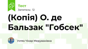 (Копія) О. де Бальзак "Гобсек"
