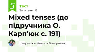 Mixed tenses (до підручника О. Карп’юк с. 191)