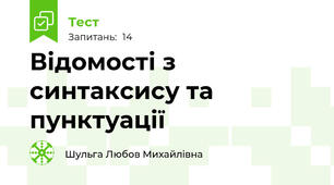 Відомості з синтаксису та пунктуації
