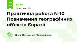Практична робота №10 Позначення географічних об'єктів Євразії