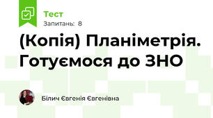 (Копія) Планіметрія. Готуємося до ЗНО