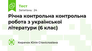 Річна контрольна контрольна робота з української літератури (6 клас)