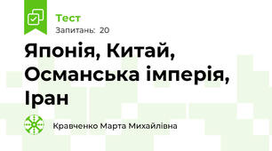 Японія, Китай, Османська імперія, Іран