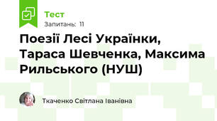 Поезії Лесі Українки, Тараса Шевченка, Максима Рильського (НУШ)