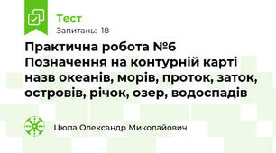 Практична робота №6 Позначення на контурній карті назв океанів, морів, проток, заток, островів, річок, озер, водоспадів