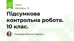 Підсумкова контрольна робота. 10 клас.