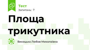  Площа трикутника