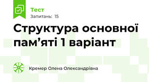 Структура основної пам’яті 1 варіант