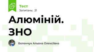 Алюміній. ЗНО