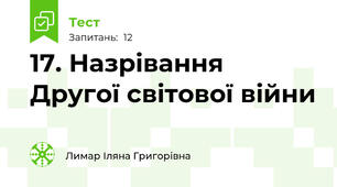 17. Назрівання Другої світової війни