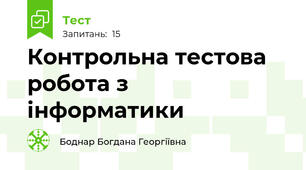Контрольна тестова робота з інформатики