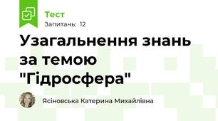 Узагальнення знань за темою "Гідросфера"