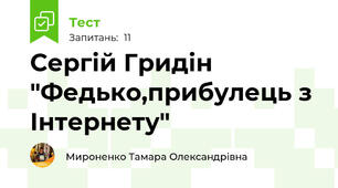 Сергій Гридін "Федько,прибулець з Інтернету"