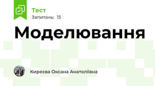 Моделювання