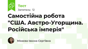 Самостійна робота "США. Австро-Угорщина. Російська імперія"