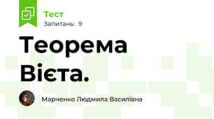 Теорема Вієта.