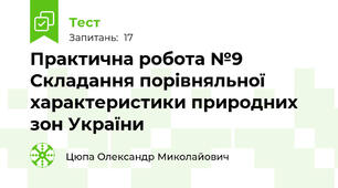 Практична робота №9 Складання порівняльної характеристики природних зон України