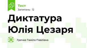 Диктатура Юлія Цезаря