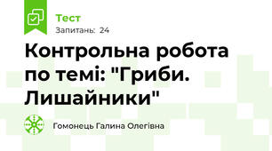 Контрольна робота по темі: "Гриби. Лишайники"