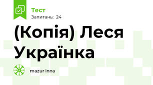 (Копія) Леся Українка