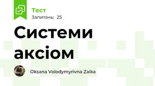 Системи аксіом
