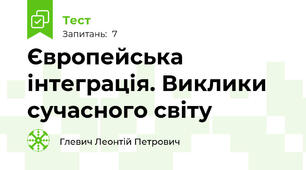  Європейська інтеграція. Виклики сучасного світу