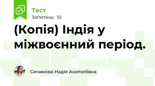 (Копія) Індія у міжвоєнний період.