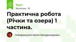 Практична робота  (Річки та озера) 1 частина.