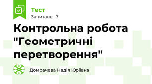 Контрольна робота "Геометричні перетворення"