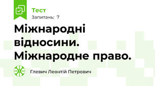 Міжнародні відносини. Міжнародне право.