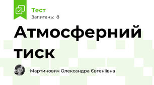 Атмосферний тиск
