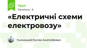 «Електричні схеми електровозу»