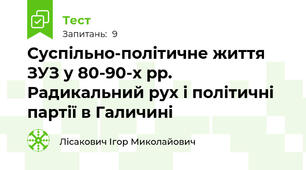  Суспільно-політичне життя ЗУЗ у 80-90-х рр.  Радикальний рух і політичні партії в Галичині