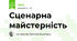 Сценарна майстерність