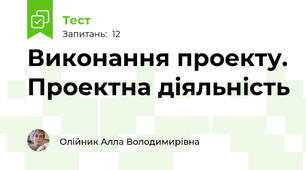 Виконання проекту. Проектна діяльність