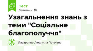 Узагальнення знань з теми "Соціальне благополуччя"