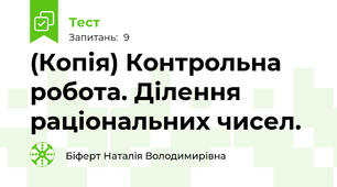 (Копія) Контрольна робота. Ділення раціональних чисел.