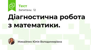 Діагностична робота з математики. 