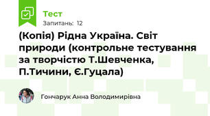 (Копія) Рідна Україна. Світ природи (контрольне тестування за творчістю Т.Шевченка, П.Тичини, Є.Гуцала)
