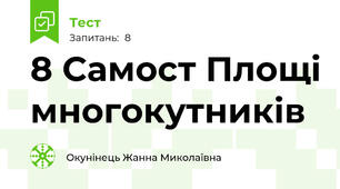 8 Самост Площі многокутників