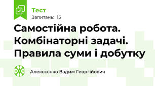 Самостійна робота. Комбінаторні задачі. Правила суми і добутку